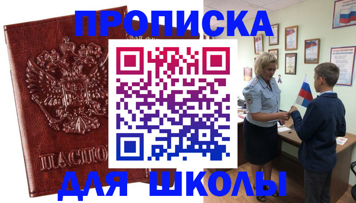 временная регистрация для школы в Жирновске